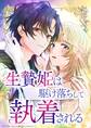 生贄姫は駆け落ちして執着される【タテヨミ】 #20 雷公が舞う