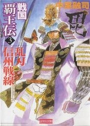 戦国覇王伝３　乱刃　信州戦線