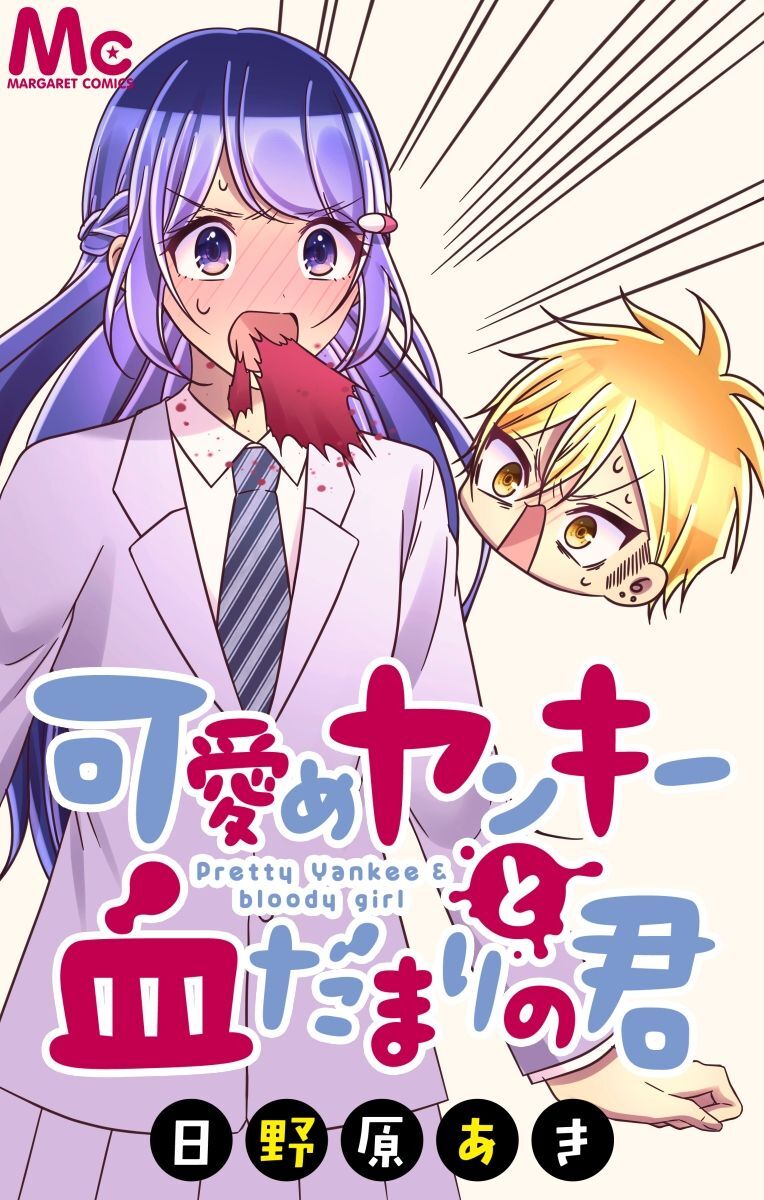 可愛めヤンキーと血だまりの君【タテヨミ】 68