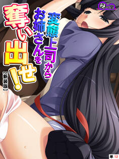 【新装版】変態上司からお姉さんを奪い出せ! ~隣から漏れる喘ぎ声に僕は…~ (単話)