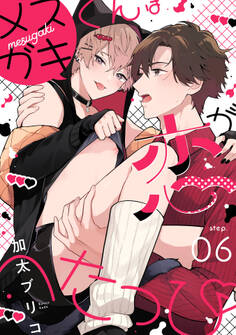 メスガキくんは恋がへたっぴ