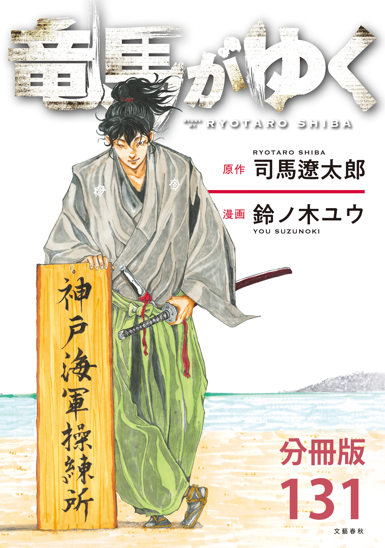 【分冊版】竜馬がゆく(131)