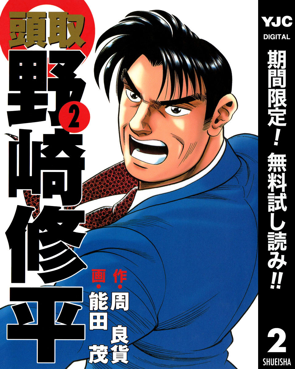 頭取 野崎修平【期間限定無料】 2