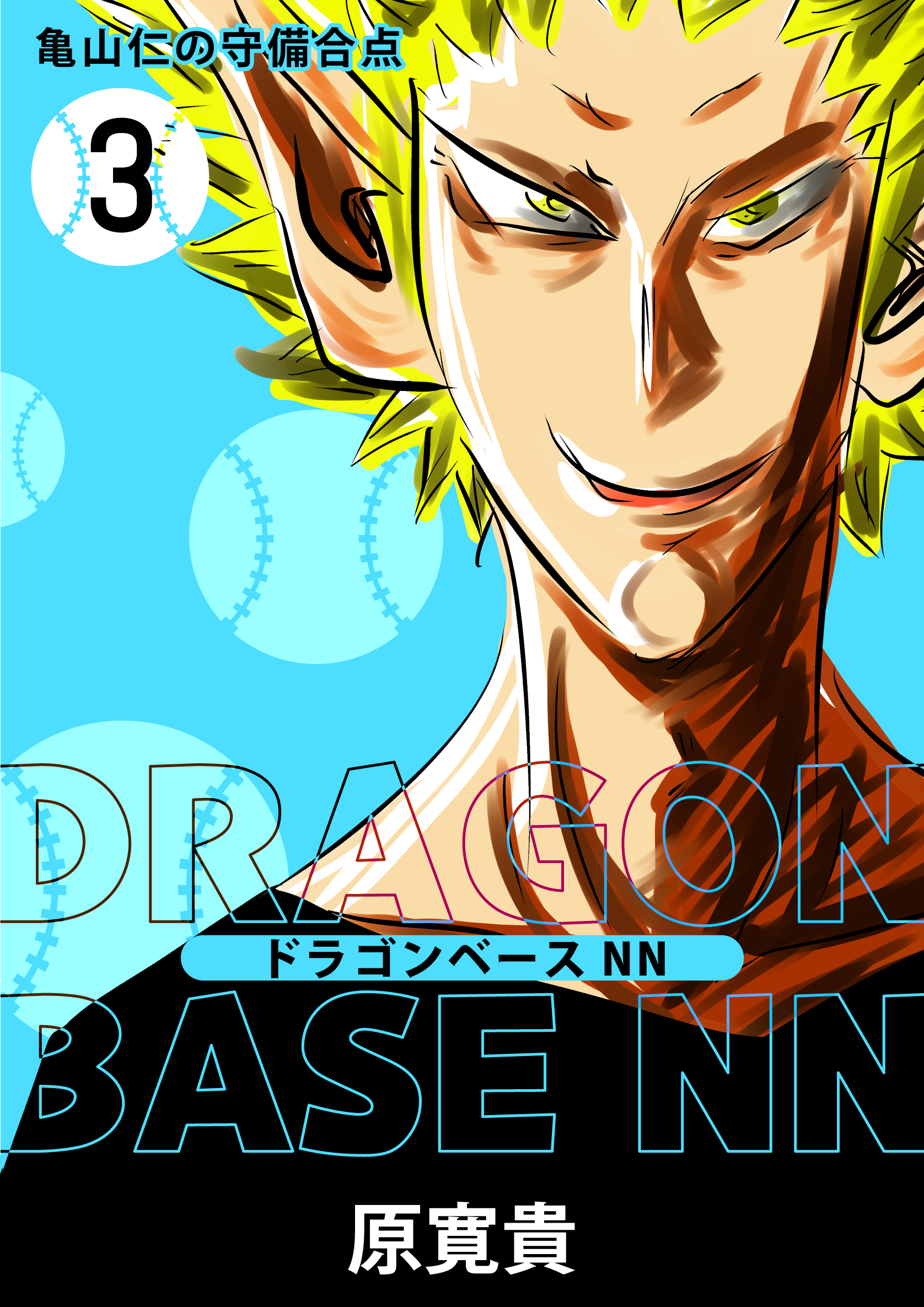 ドラゴンベースNN 三打 亀山仁の守備合点