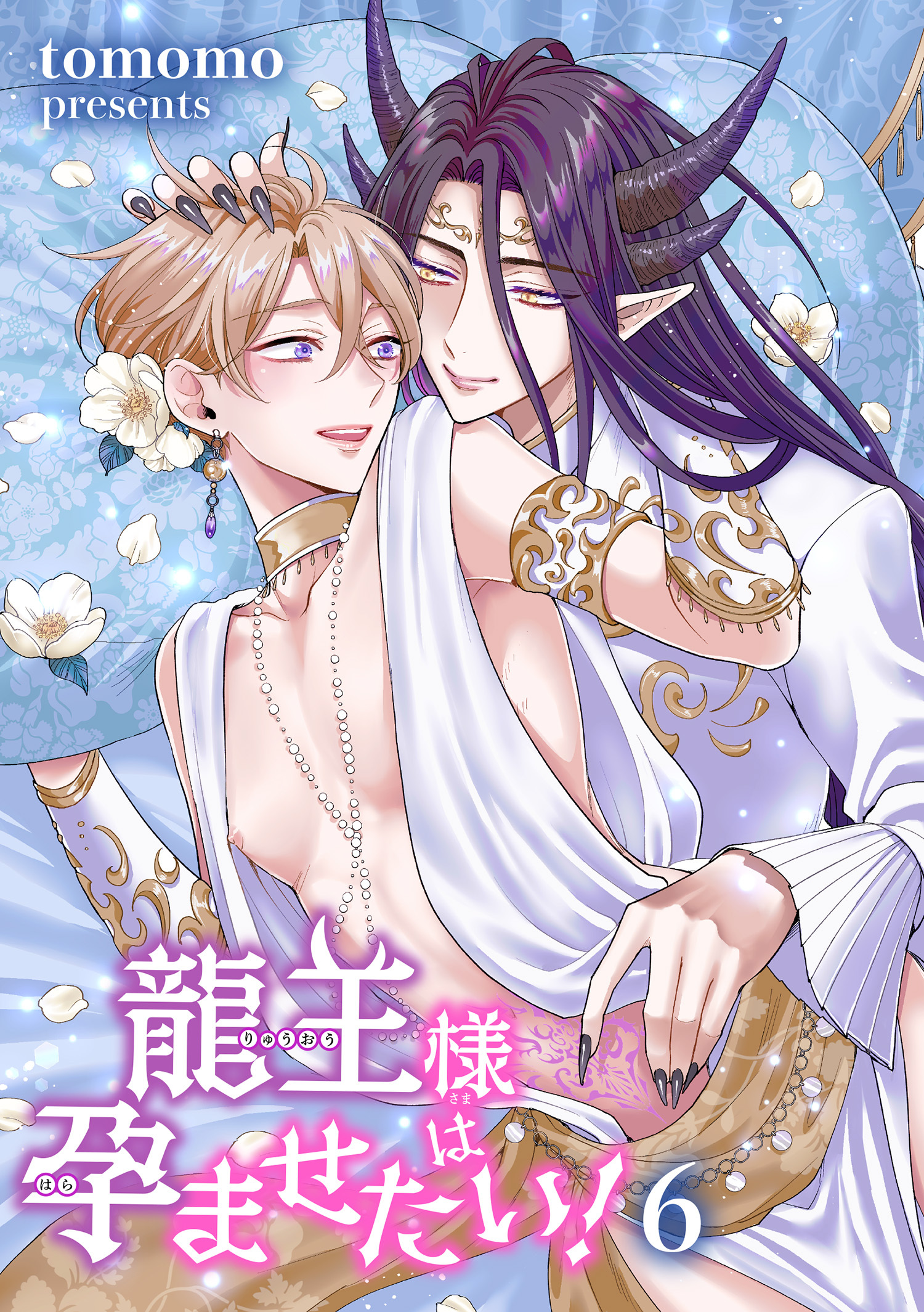 龍王様は孕ませたい！ 【短編】