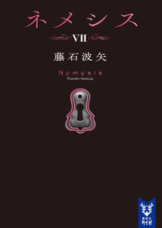 ネメシス