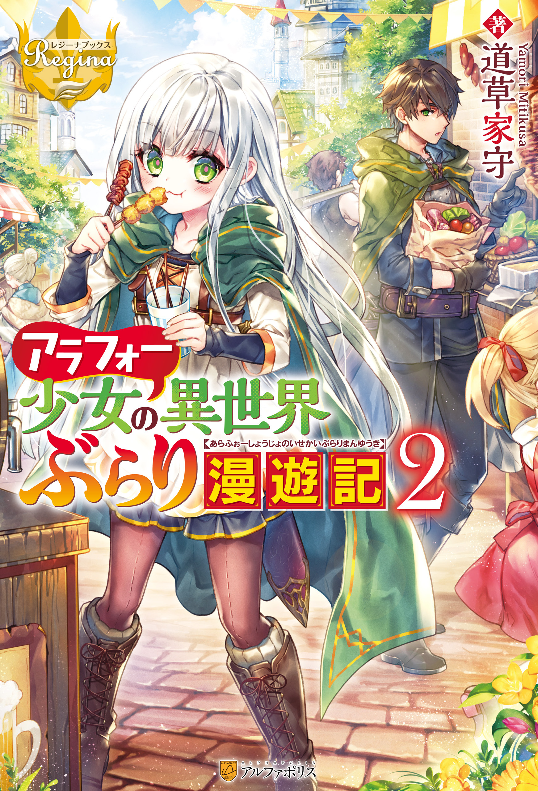 アラフォー少女の異世界ぶらり漫遊記