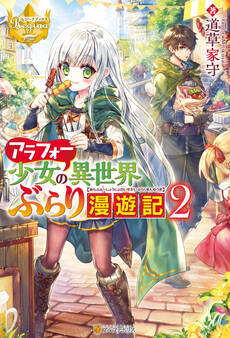 アラフォー少女の異世界ぶらり漫遊記