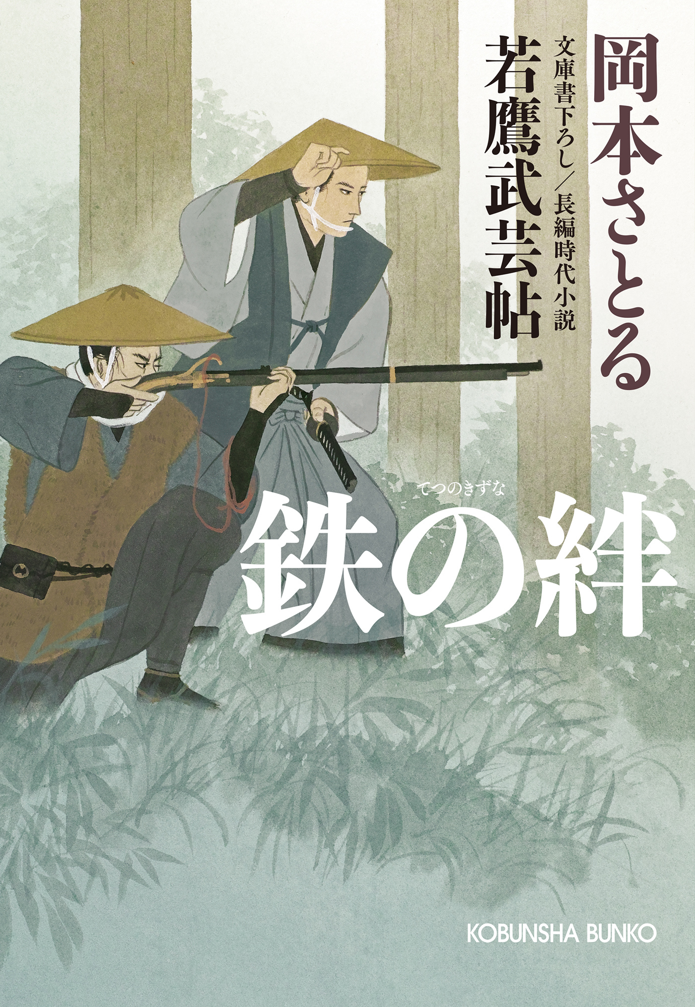 鉄の絆～若鷹武芸帖～