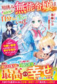 用済み無能令嬢は新天地で自分らしく生きていきます~辺境地で可愛い義弟のために勤しんでいたら、幸せな毎日が待っていました~【電子限定SS付き】