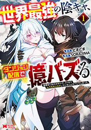 世界最強の陰キャ、ダンジョン配信で億バズる　配信切り忘れのせいで、うっかりレベルカンストしていることがバレてしまった(コミック) ： 1