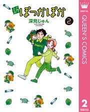 新ぽっかぽか 2