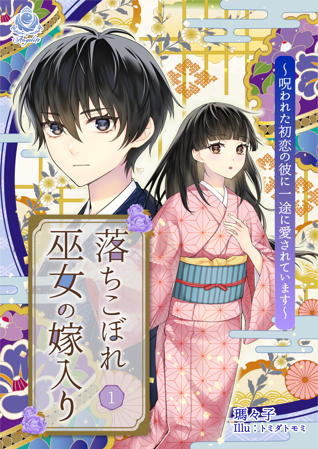落ちこぼれ巫女の嫁入り～呪われた初恋の彼に一途に愛されています～1