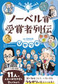 ぴかりか ノーベル賞受賞者列伝