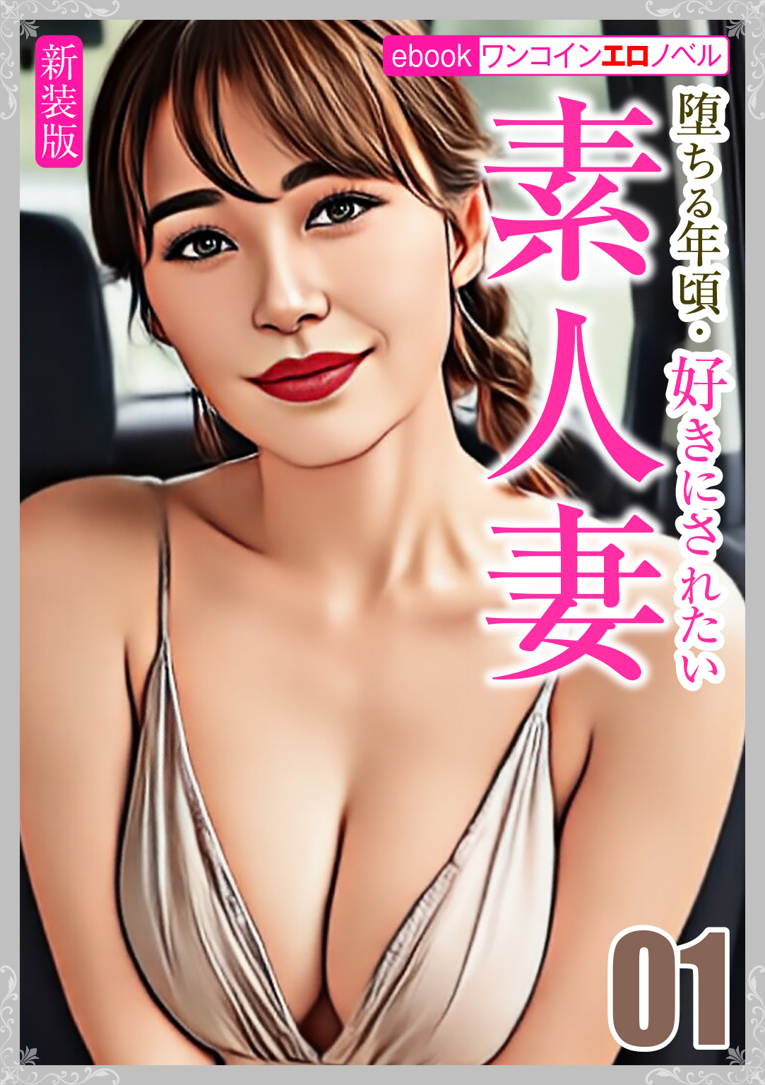 [新装版]堕ちる年頃・好きにされたい素人妻01