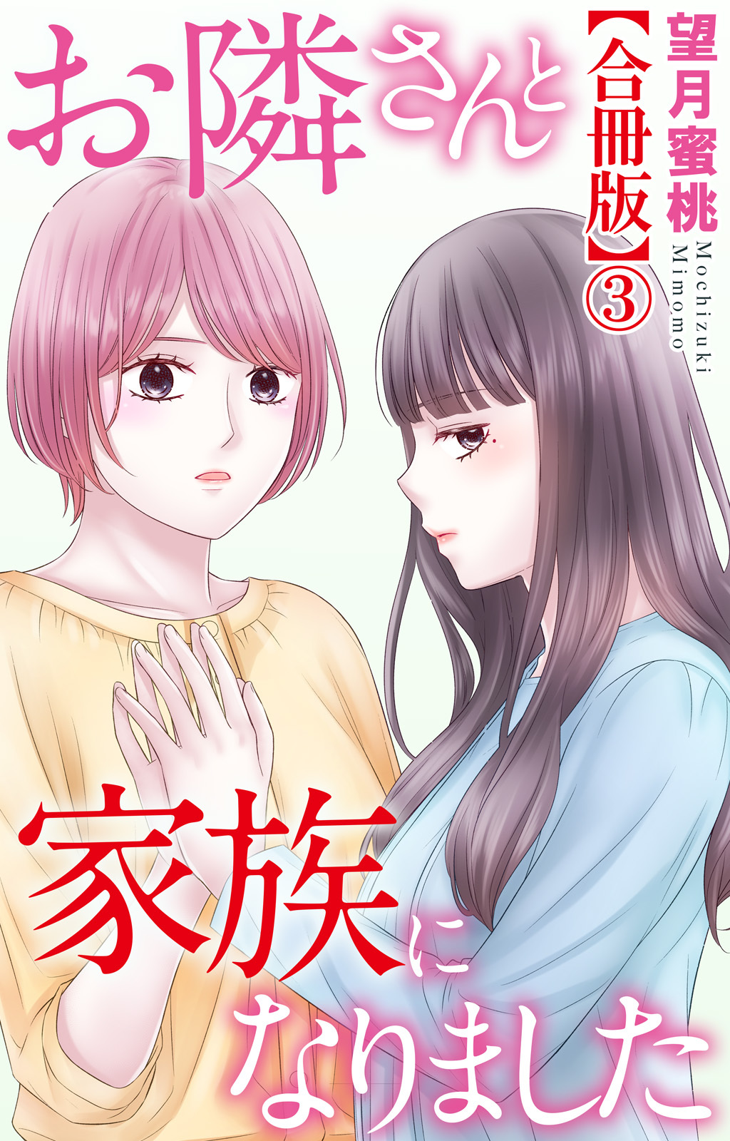 お隣さんと家族になりました【合冊版】