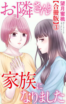 お隣さんと家族になりました【合冊版】