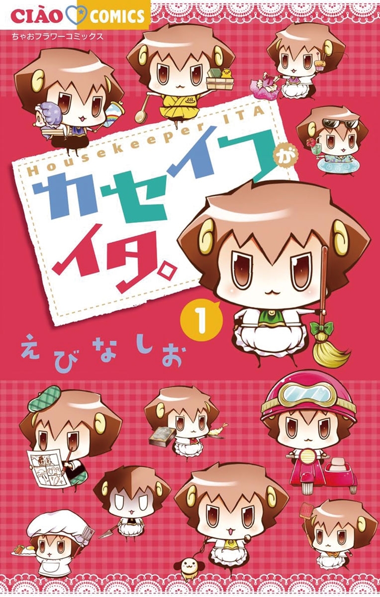 カセイフがイタ。 1