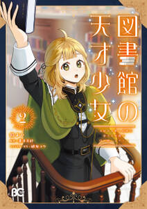 図書館の天才少女