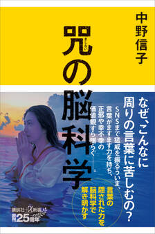 【期間限定 試し読み増量版 閲覧期限2026年1月13日】咒(まじない)の脳科学