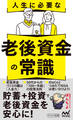人生に必要な老後資金の常識
