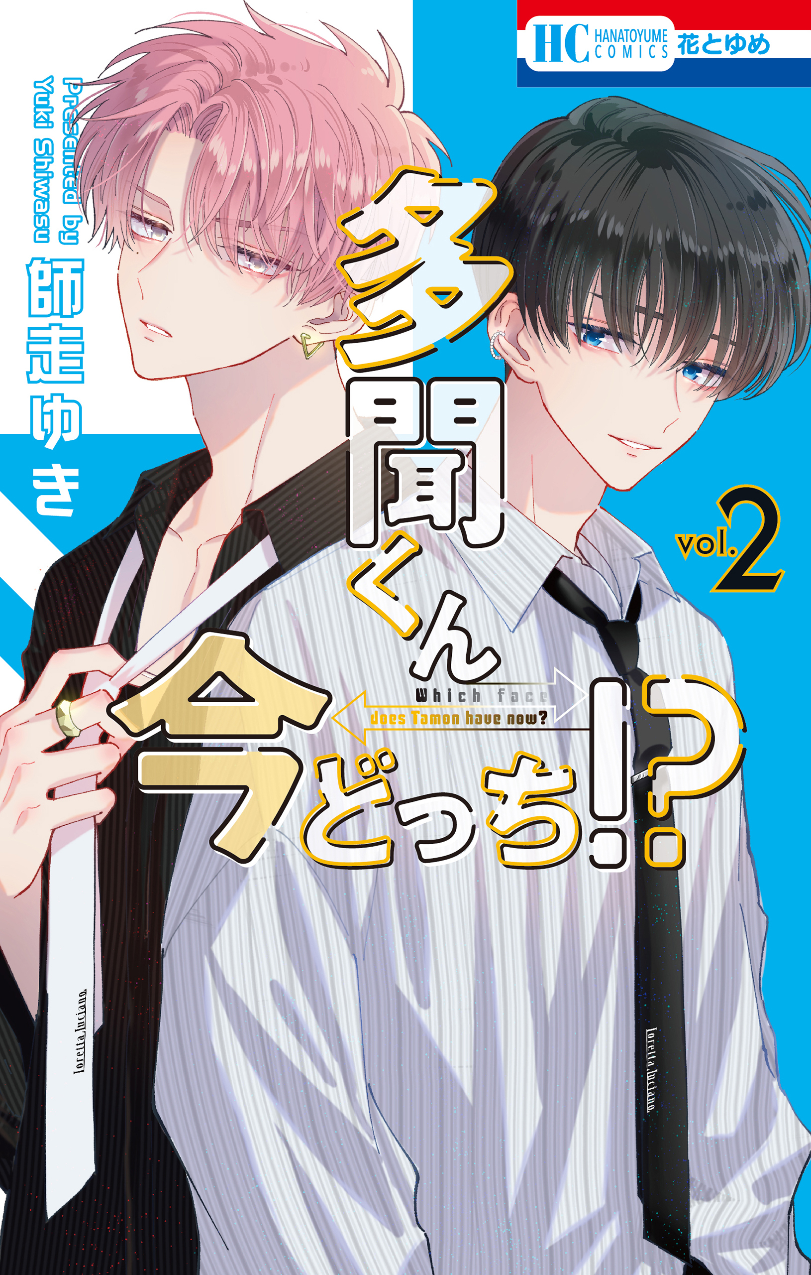 【期間限定　無料お試し版　閲覧期限2026年7月2日】多聞くん今どっち！？（２）