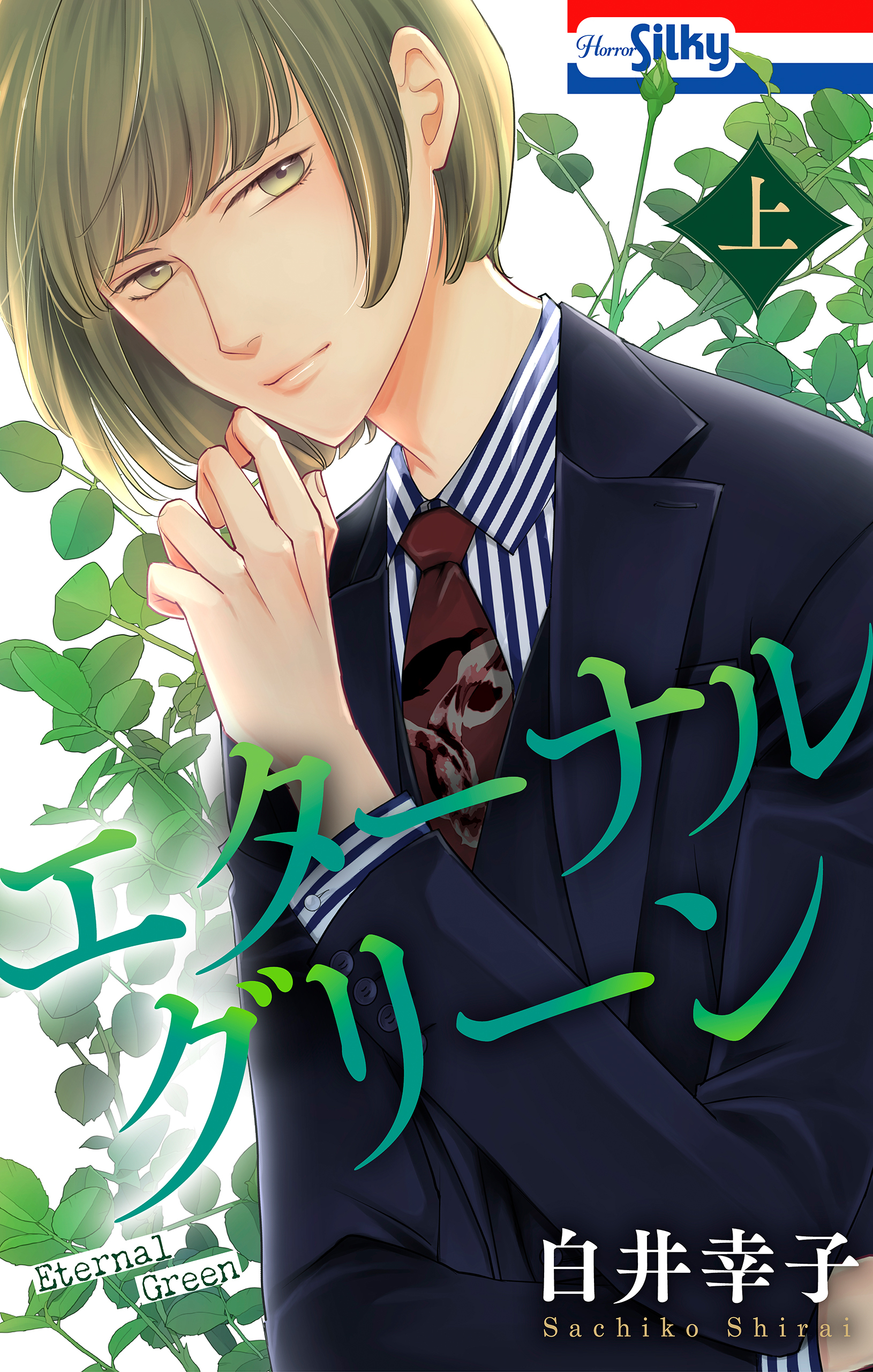 エターナルグリーン　上【おまけ描き下ろし付き】