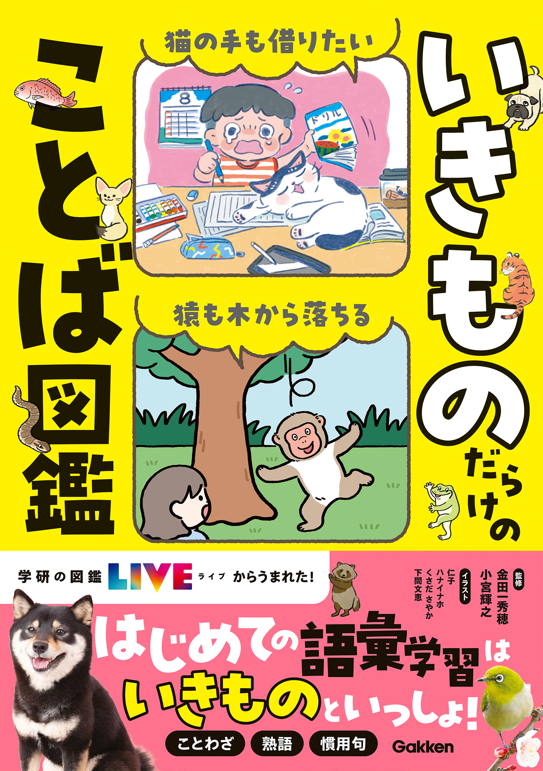 いきものだらけのことば図鑑