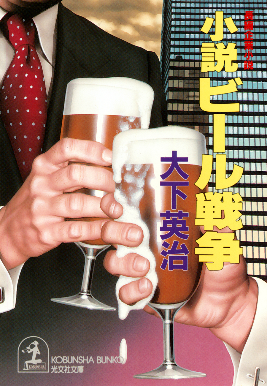 小説　ビール戦争