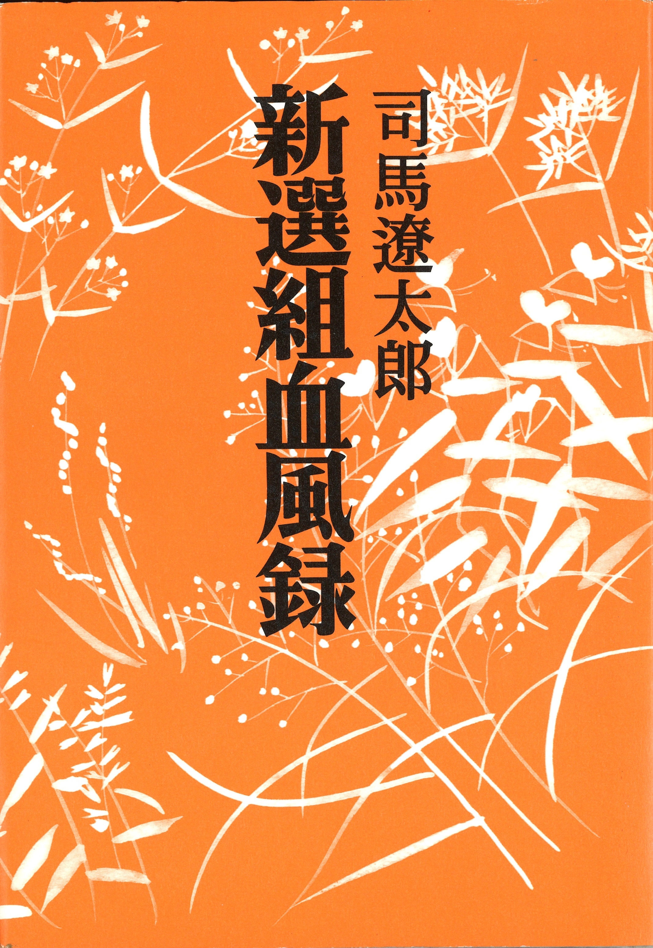 新選組血風録　〈新装版〉