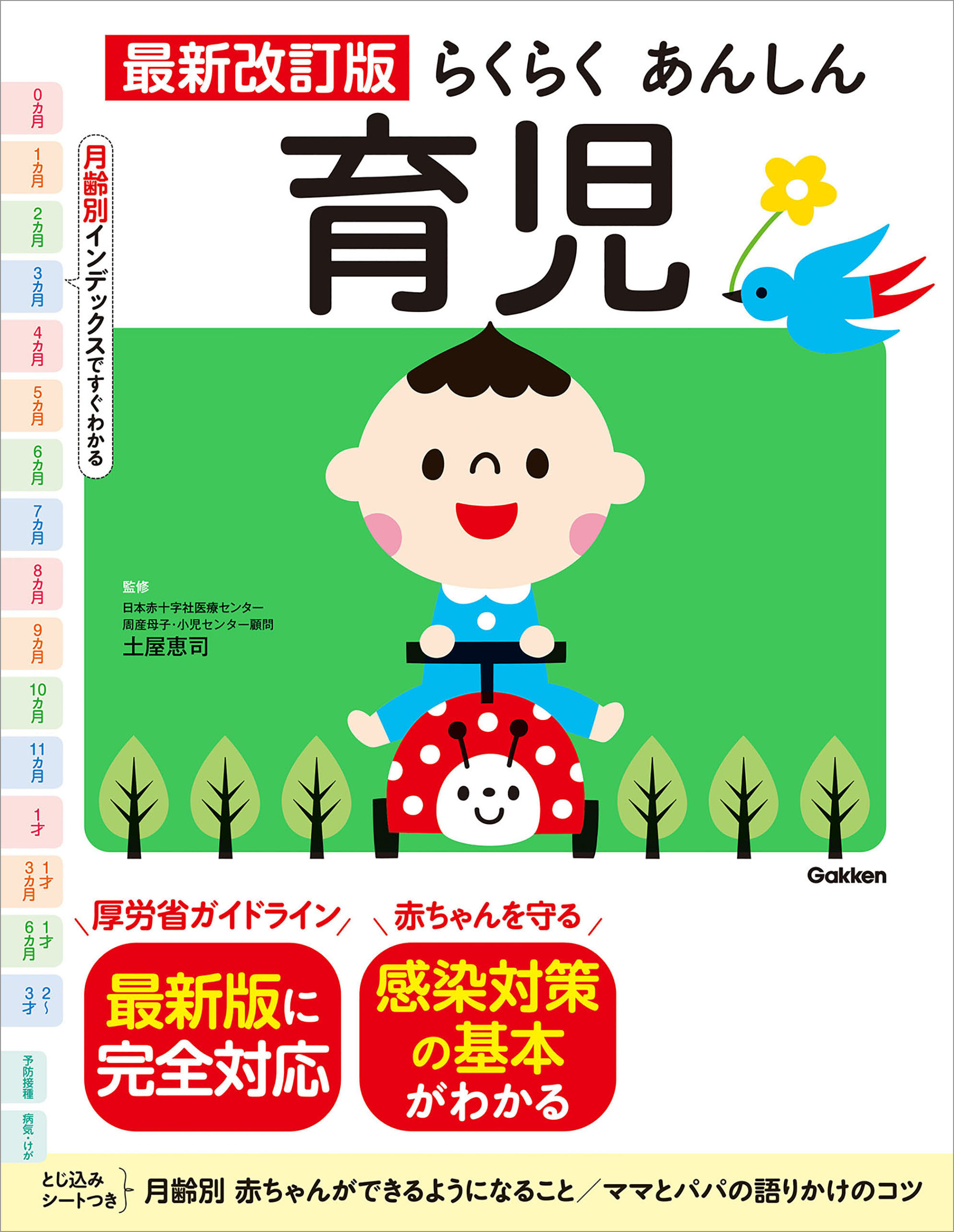 最新改訂版 らくらくあんしん育児