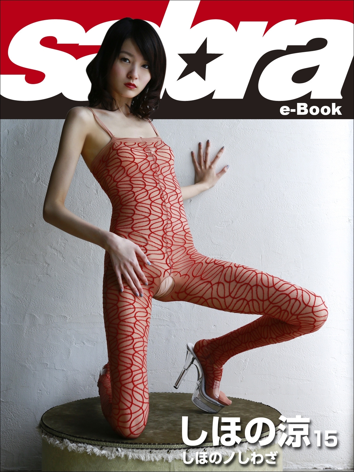 しほのノしわざ　しほの涼15 [sabra net e-Book]