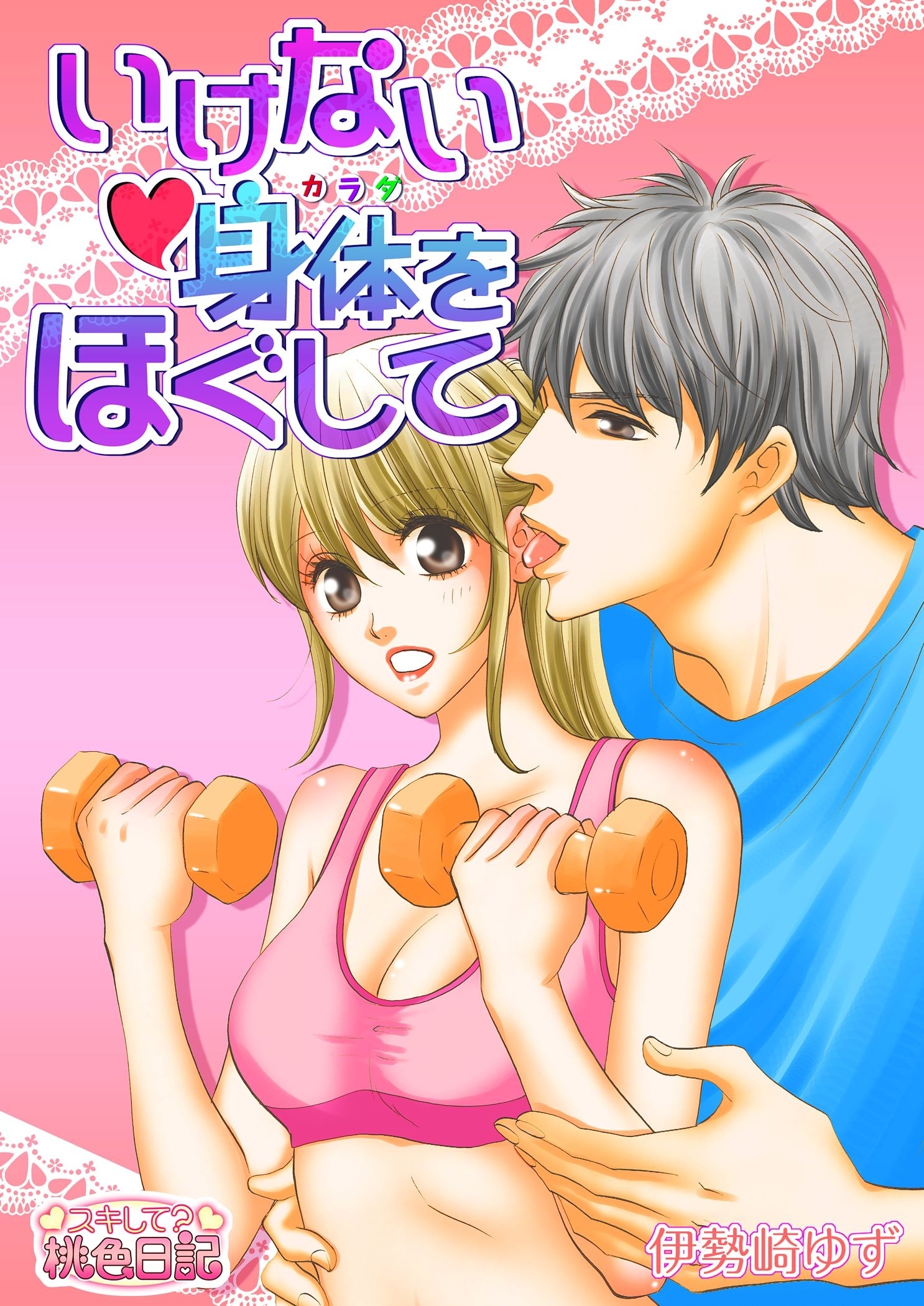 いけない身体をほぐして 1