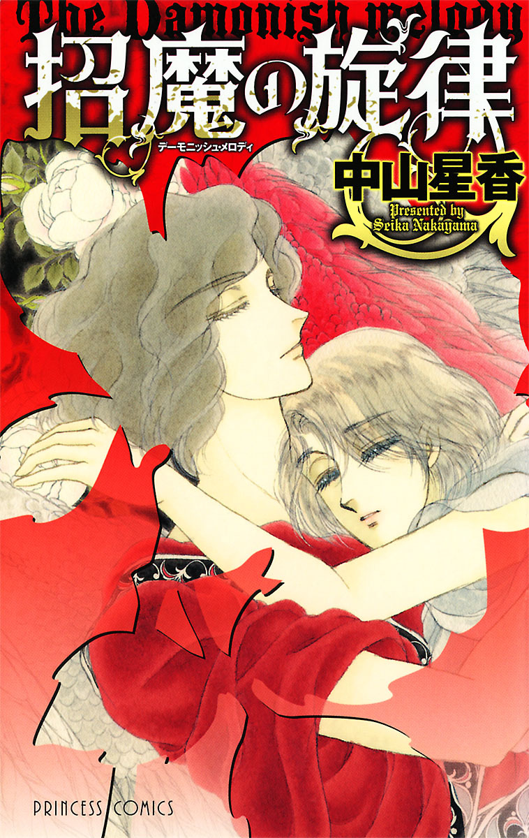 【期間限定　試し読み増量版】招魔の旋律