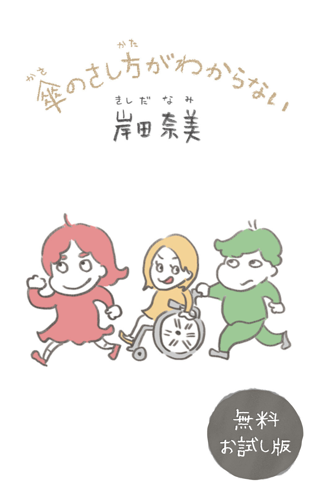 傘のさし方がわからない【電子特典付】 　無料お試し版