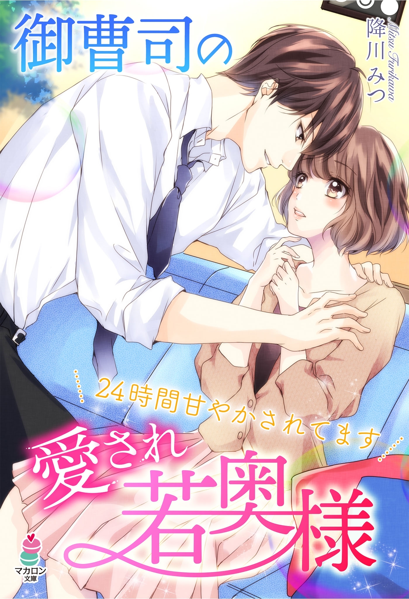 御曹司の愛され若奥様～24時間甘やかされてます～