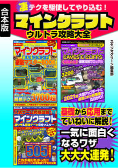 凄テクを駆使してやり込む!マインクラフト ウルトラ攻略大全