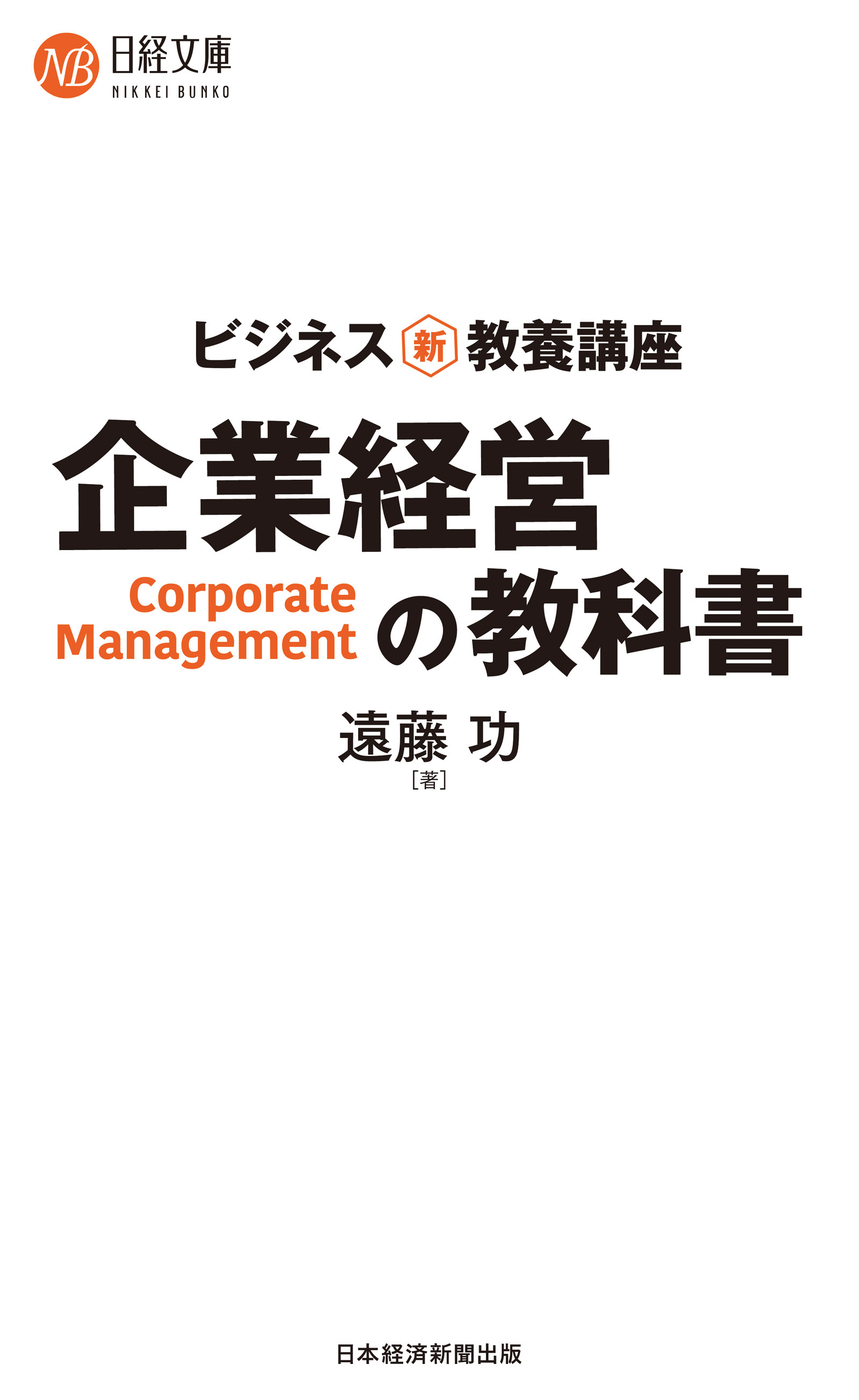 ビジネス新・教養講座　企業経営の教科書