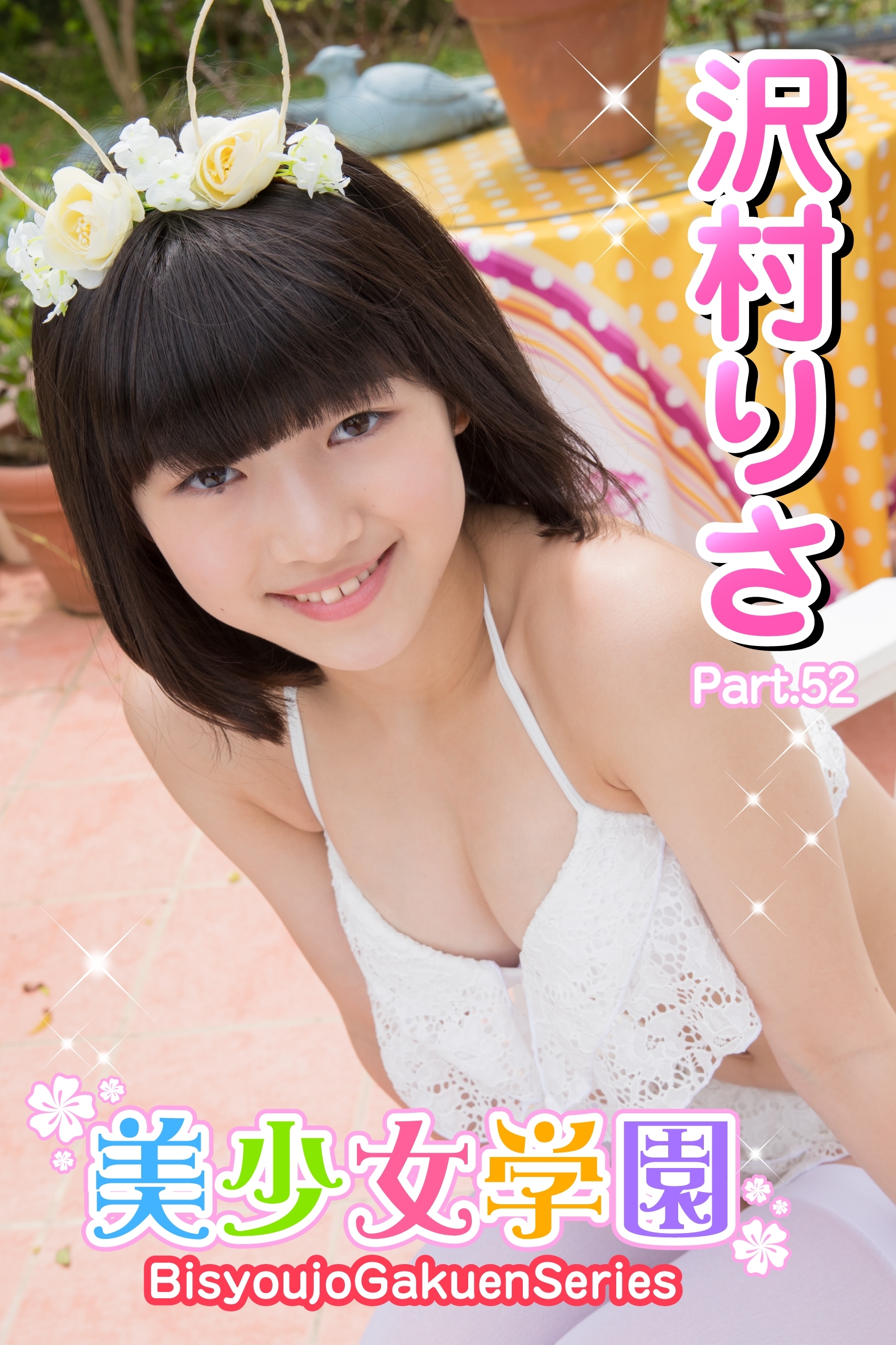 美少女学園　沢村りさ　Part.52