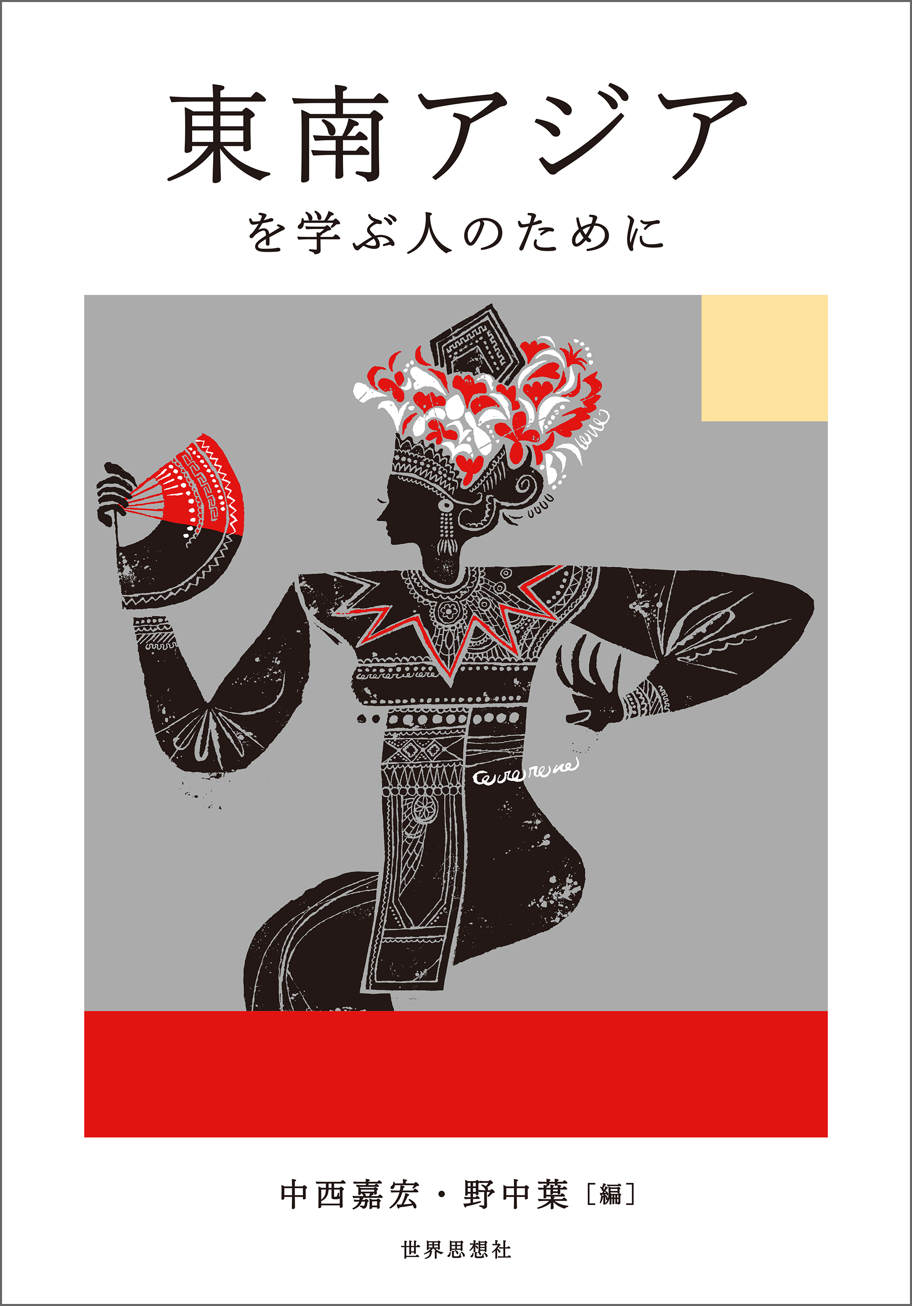 東南アジアを学ぶ人のために