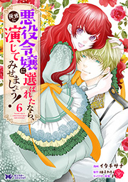 悪役令嬢に選ばれたなら、優雅に演じてみせましょう！(コミック)