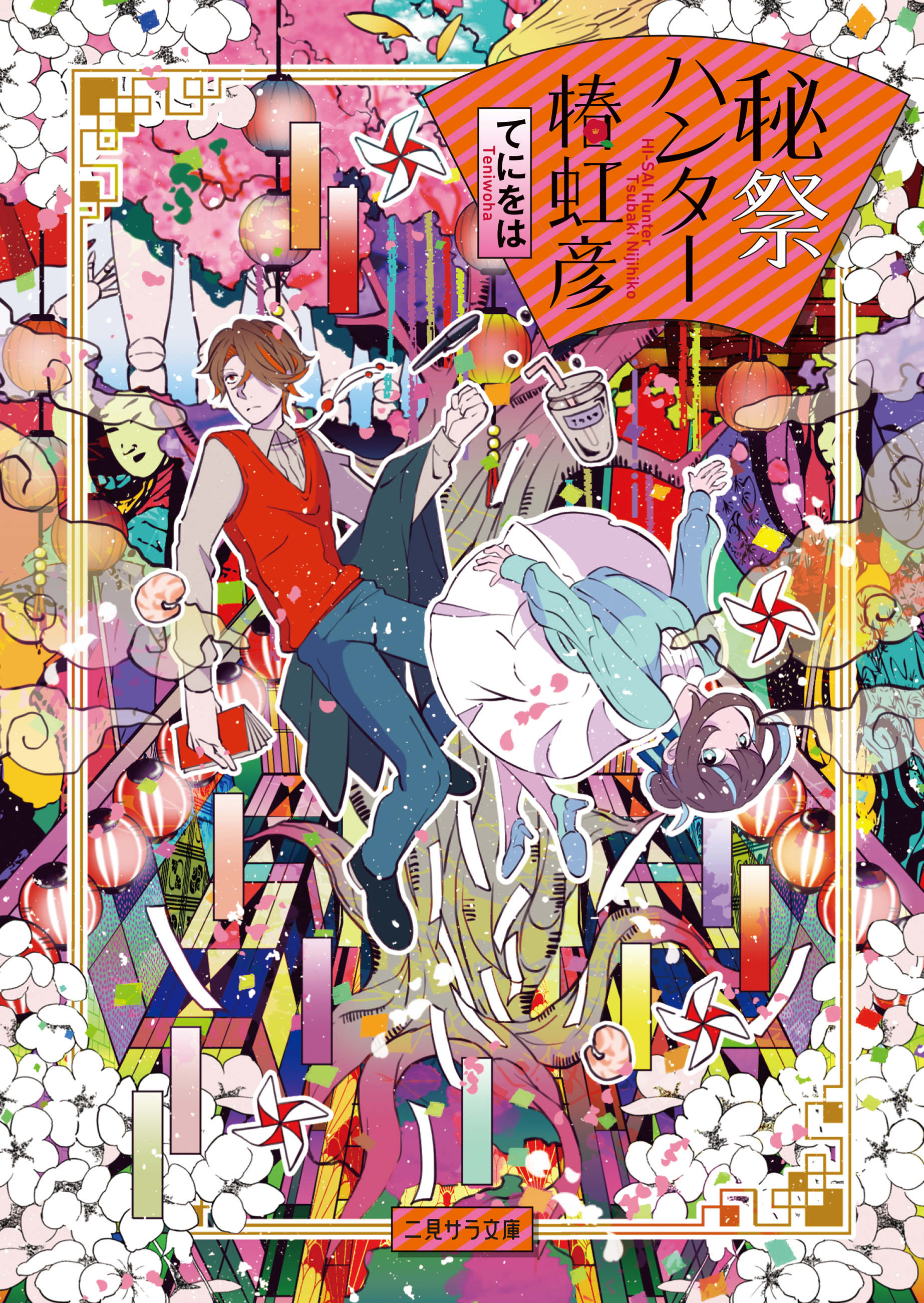 秘祭ハンター椿虹彦