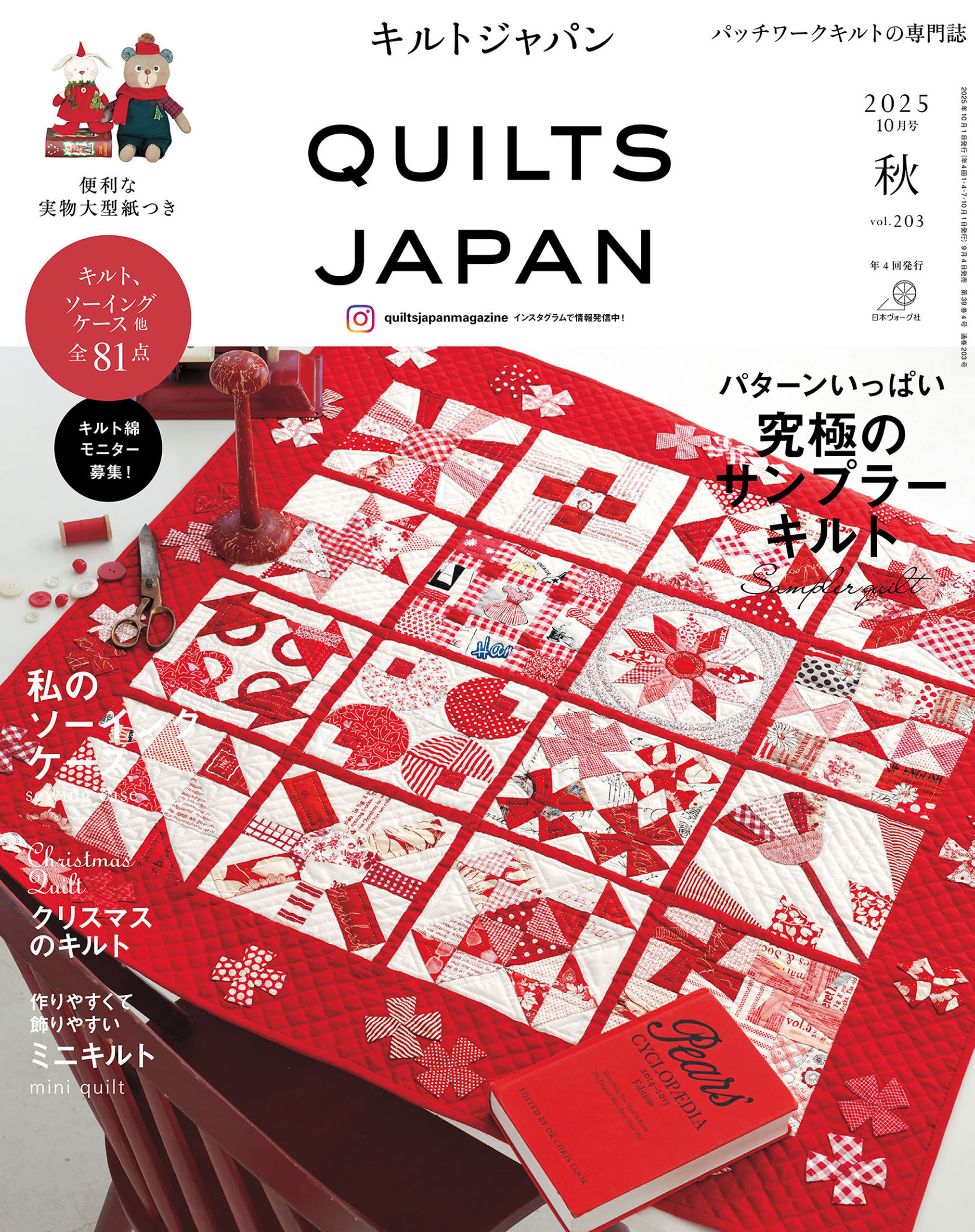 キルトジャパン2025年10月号秋　QUILTS JAPAN