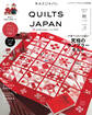 キルトジャパン2025年10月号秋 QUILTS JAPAN