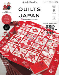 キルトジャパン2025年10月号秋 QUILTS JAPAN