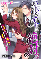 社長の命令は絶対～シビれて、感じて、イってしまえ～（3）