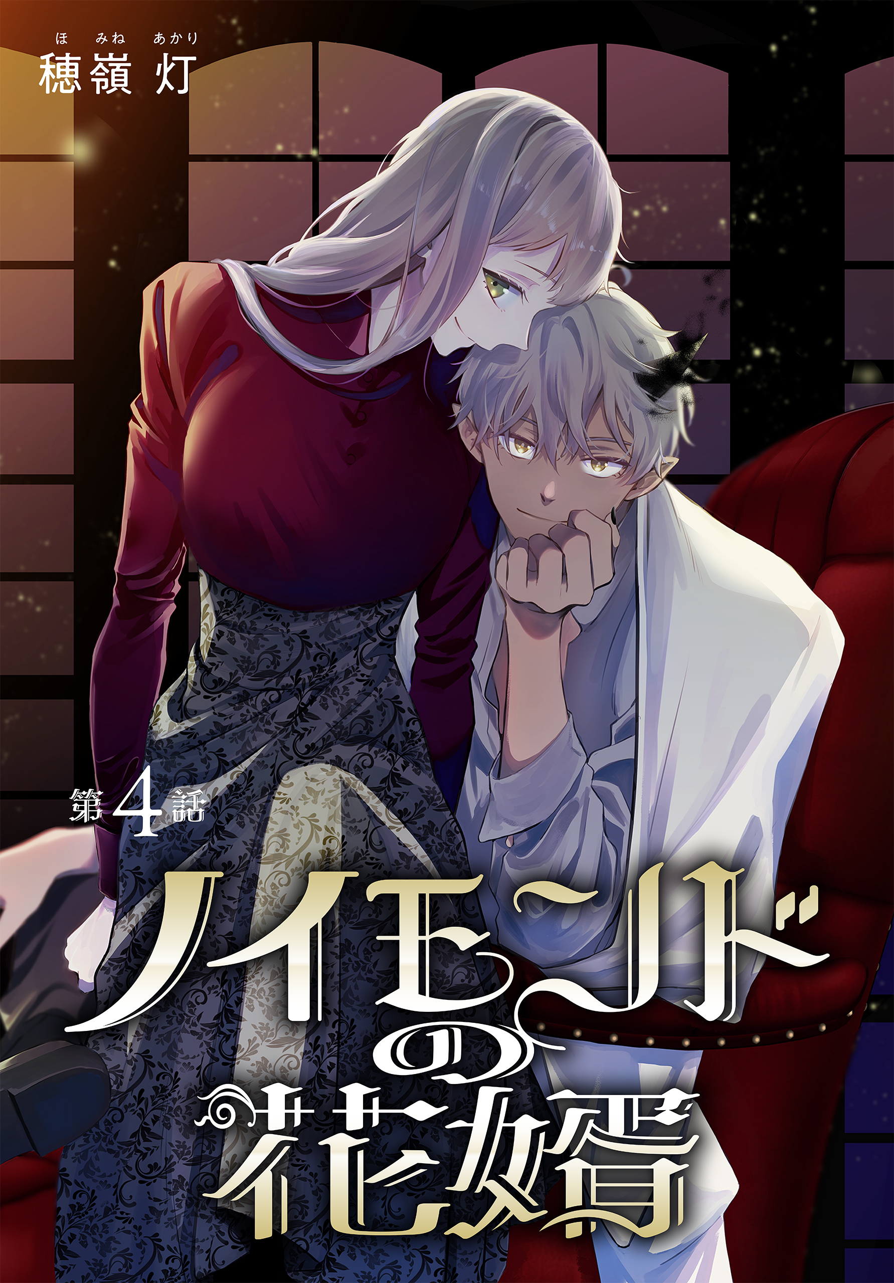 ノイモンドの花婿［1話売り］　第4話