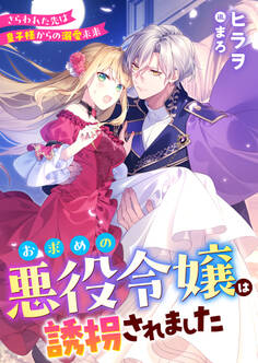 お求めの悪役令嬢は誘拐されました さらわれた先は皇子様からの溺愛未来