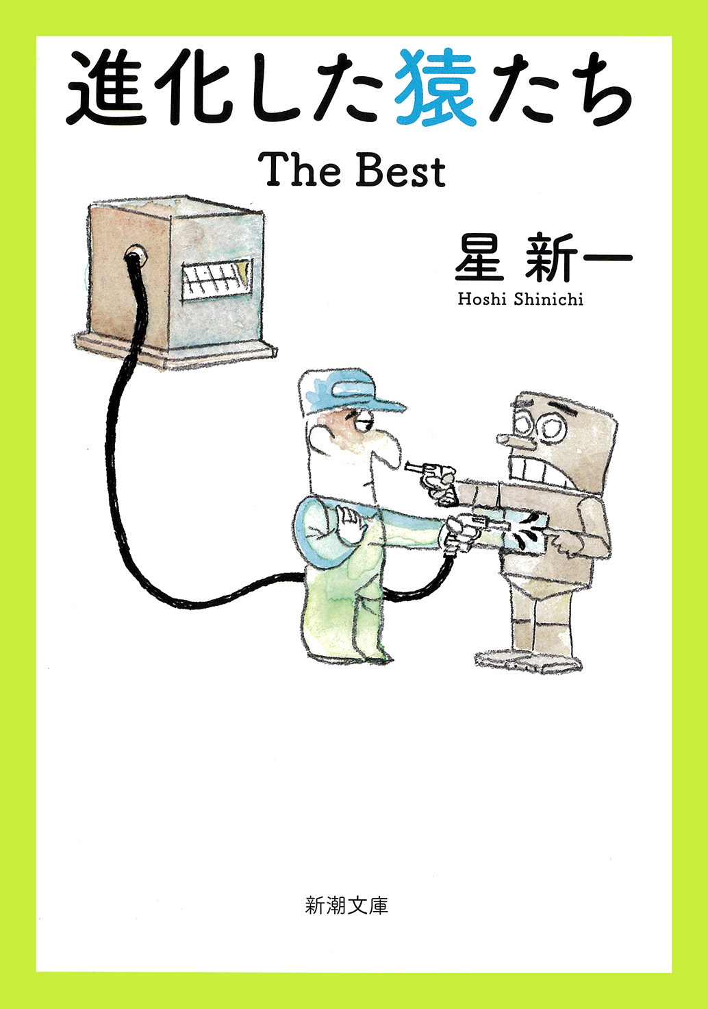 進化した猿たち―The Best―（新潮文庫）