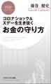 コロナショック&Xデーを生き抜くお金の守り方